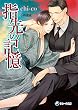 指先の記憶 (ラルーナ文庫)