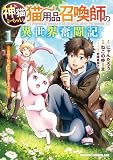 神猫ミーちゃんと猫用品召喚師の異世界奮闘記~目指すは、もふもふスローライフ!~ 1 (ドラゴンコミックスエイジ)