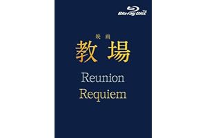 【メーカー特典あり】映画「教場 Reunion/教場 Requiem」Blu-ray BOX(（仮）オリジナルクリアファイル付) [Blu-ray]