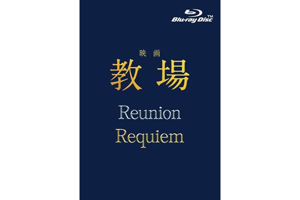 【メーカー特典あり】映画「教場 Reunion/教場 Requiem」Blu-ray BOX(（仮）オリジナルクリアファイル付) [Blu-ray]