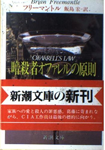 ブライアン・フリーマントル:暗殺者オファレルの原則 (新潮文庫)