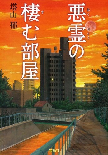 塔山郁:悪霊の棲む部屋 (宝島社文庫)