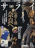 サライ 2019年 11 月号 [雑誌]