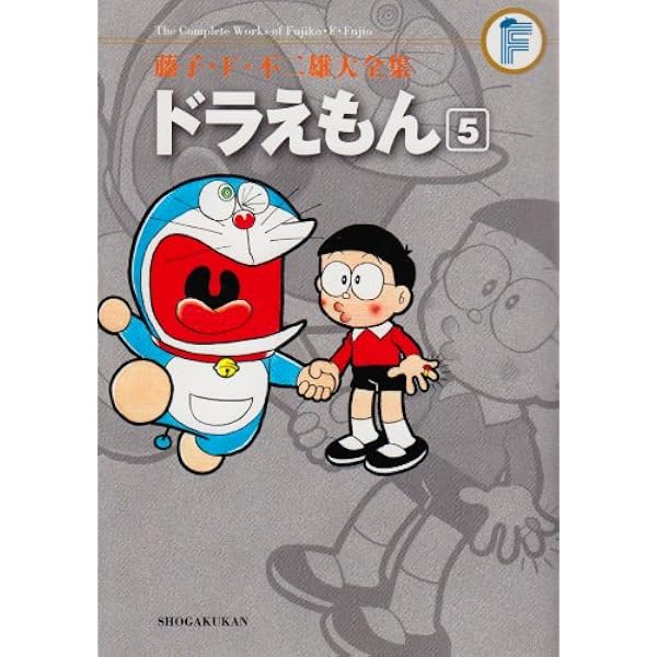 ドラえもん 5 藤子 ｆ 不二雄大全集 藤子 F 不二雄 本 通販 Amazon