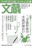 文蔵2023．4 (PHP文芸文庫)