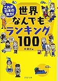 これが日本の実力! 世界なんでもランキング100 (PHP文庫)