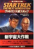 新宇宙大作戦ヴァルカン大使スポック (ハヤカワ文庫 SF ウ 1-101)