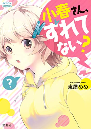 小春さん、ずれてない? (アクションコミックス)