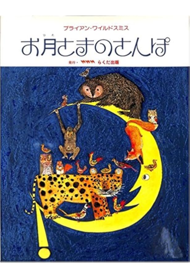 Amazon.co.jp: どうぶつ (ブライアン・ワイルドスミス作品選