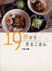 １９時から作るごはん (講談社のお料理ＢＯＯＫ)