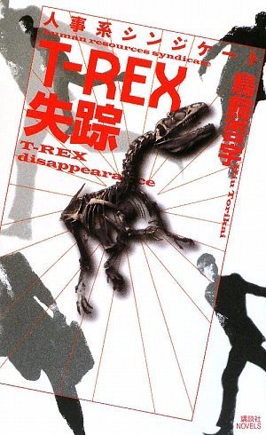 鳥飼否宇:人事系シンジケート　T－REX失踪 (講談社ノベルス)