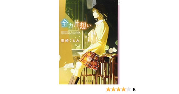 全力片想い 野いちご文庫 くるみ 田崎 本 通販 Amazon