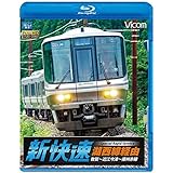 湖西線経由 播州赤穂行 新快速 敦賀~近江今津~播州赤穂 【Blu-ray Disc】