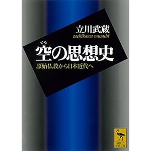 空の思想史　原始仏教から日本近代へ (講談社学術文庫)の表紙