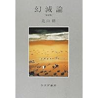 覆いをとること・つくること―〈わたし〉の治療報告と「その後」 | 北山