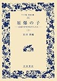原爆の子（上）――広島の少年少女のうったえ