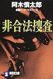 非合法捜査: 長編ハ-ド・サスペンス (ノン・ポシェット あ 10-10)