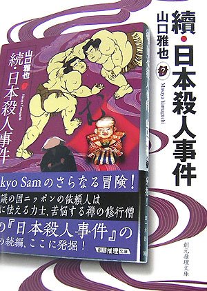 山口雅也:續・日本殺人事件 (創元推理文庫 M や 1-5)