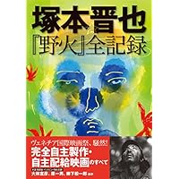 冒険監督 | 塚本 晋也 |本 | 通販 | Amazon