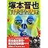 塚本晋也「塚本晋也『野火』全記録」