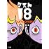 手塚治虫「ダスト18」