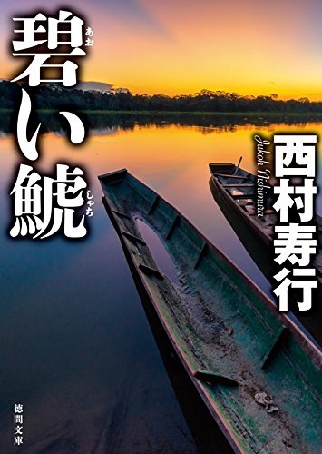 西村寿行:碧い鯱 (徳間文庫)