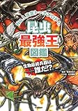 昆虫最強王図鑑
