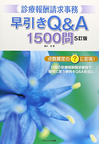 診療報酬請求事務 早引きQ&A1500問 (医療事務シリーズ) 診療報酬請求事務 早引きQ&A1500問 (医療事務シリーズ)
