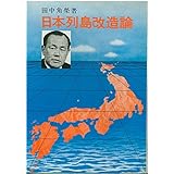 日本列島改造論 