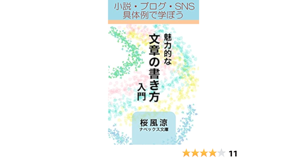魅力的な文章の書き方 入門 Kindleで本を出すならコレを読め 桜風涼の実用本 桜風涼 英語 Kindleストア Amazon