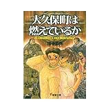 大久保町は燃えているか (電撃文庫 (0055))