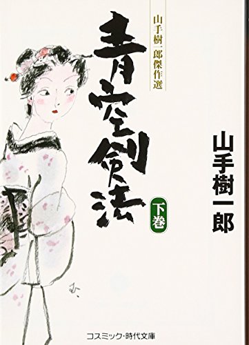 青空剣法: 山手樹一郎傑作選 (下巻) (コスミック・時代文庫 や 2-42)