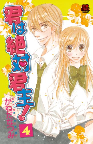 『君は絶対君主!』4巻