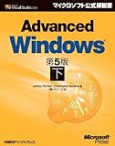 Advanced Windows 第5版 下 (マイクロソフト公式解説書)