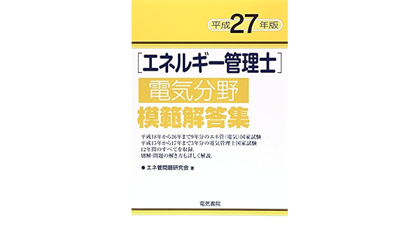 エネルギー管理士電気分野模範解答集 平成27年版 エネ管問題研究会 本 通販 Amazon