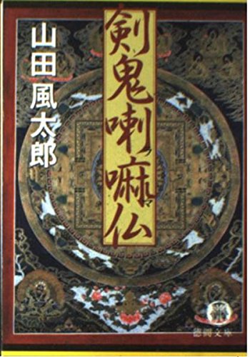 剣鬼喇嘛仏 (徳間文庫)