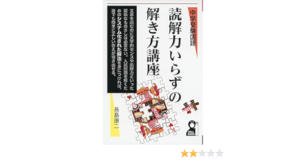 中学入試国語 読解力いらずの解き方講座 仮 Yell Books 長島康二 本 通販 Amazon