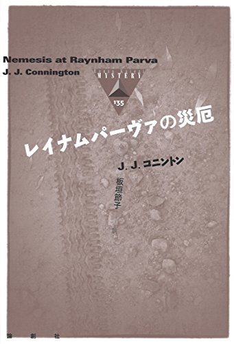 J・J・コニントン:レイナムパーヴァの災厄 (論創海外ミステリ)