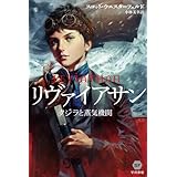 リヴァイアサン: クジラと蒸気機関 (ハヤカワ文庫SF)