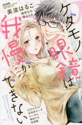 ケダモノ眼鏡は我慢が