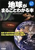 地球がまるごとわかる本