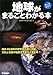 地球がまるごとわかる本 地球がまるごとわかる本