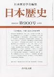 日本歴史 2023年 05 月号 [雑誌]