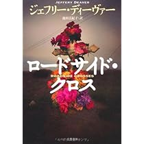 スリーピング・ドール | ジェフリー ディーヴァー, 池田 真紀子 |本