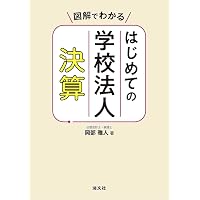 Q＆A学校法人会計の実務ガイダンス〈第2版〉 | EY新日本有限責任