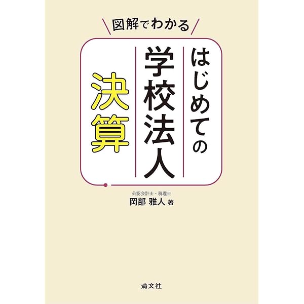 学校法人会計実務詳解ハンドブック（第2版） | EY新日本有限責任