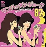 MANHATTAN JOKE '92 マンハッタン・ジョーク'92 C/W 炎のたからもの '92 ~ルパン三世 [Analog]