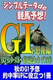 シンプルデータde競馬予想！ G1予想後編（スプリンターズS～有馬記念・ホープフルS）