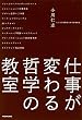 仕事が変わる哲学の教室
