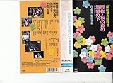 贋作・桜の森の満開の下 [VHS]